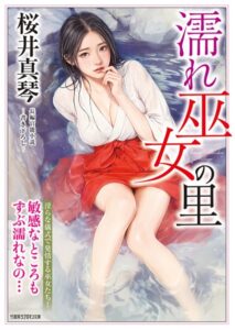 濡れ巫女の里[美少女ノベル・官能小説]