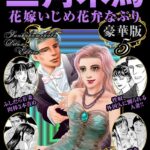 三角木馬 花嫁いじめ花弁なぶり 豪華版[コミック]