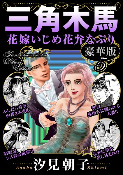三角木馬 花嫁いじめ花弁なぶり 豪華版[コミック]