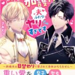 いくら聖女がえっちで加護付与できるからって夫ふたりはヤリすぎです〜絶倫夫に日替わりで愛されて身体がもちません〜[美少女ノベル・官能小説]