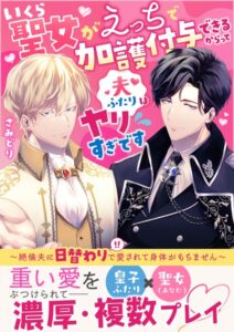 いくら聖女がえっちで加護付与できるからって夫ふたりはヤリすぎです〜絶倫夫に日替わりで愛されて身体がもちません〜[美少女ノベル・官能小説]