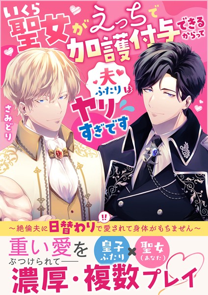 いくら聖女がえっちで加護付与できるからって夫ふたりはヤリすぎです〜絶倫夫に日替わりで愛されて身体がもちません〜[美少女ノベル・官能小説]
