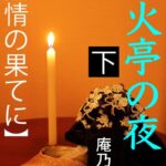 蛍火亭の夜[美少女ノベル・官能小説]