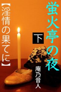 蛍火亭の夜[美少女ノベル・官能小説]
