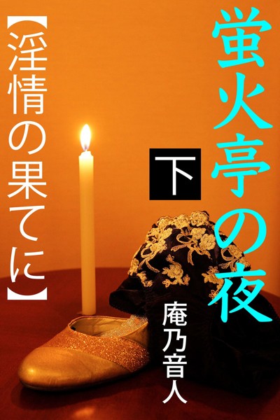 蛍火亭の夜[美少女ノベル・官能小説]