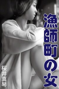 漁師町の女[美少女ノベル・官能小説]
