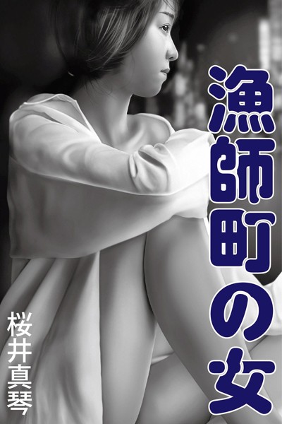漁師町の女[美少女ノベル・官能小説]