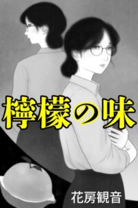 檸檬の味[美少女ノベル・官能小説]
