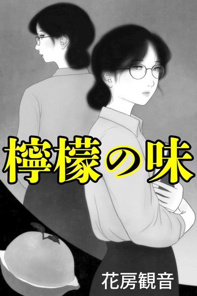 檸檬の味[美少女ノベル・官能小説]