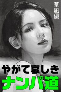 やがて哀しきナンパ道[美少女ノベル・官能小説]