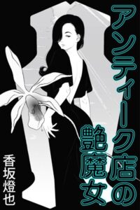 アンティーク店の艶魔女[美少女ノベル・官能小説]