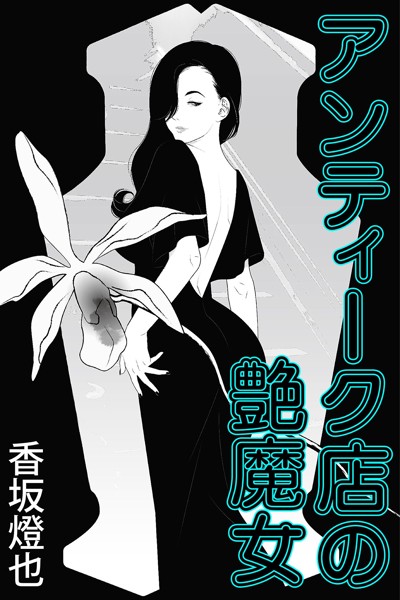 アンティーク店の艶魔女[美少女ノベル・官能小説]
