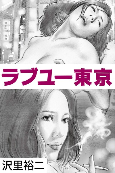 ラブユー東京[美少女ノベル・官能小説]