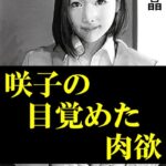 咲子の目覚めた肉欲[美少女ノベル・官能小説]