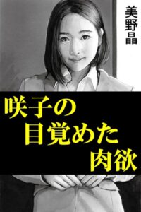 咲子の目覚めた肉欲[美少女ノベル・官能小説]