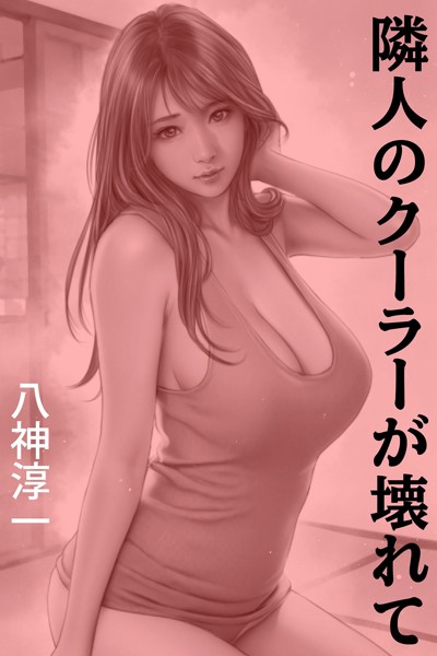 隣人のクーラーが壊れて[美少女ノベル・官能小説]