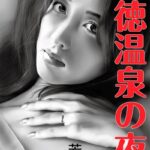 背徳温泉の夜[美少女ノベル・官能小説]