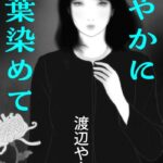 鮮やかに紅葉染めて[美少女ノベル・官能小説]