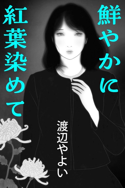鮮やかに紅葉染めて[美少女ノベル・官能小説]