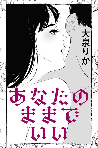 あなたのままでいい[美少女ノベル・官能小説]