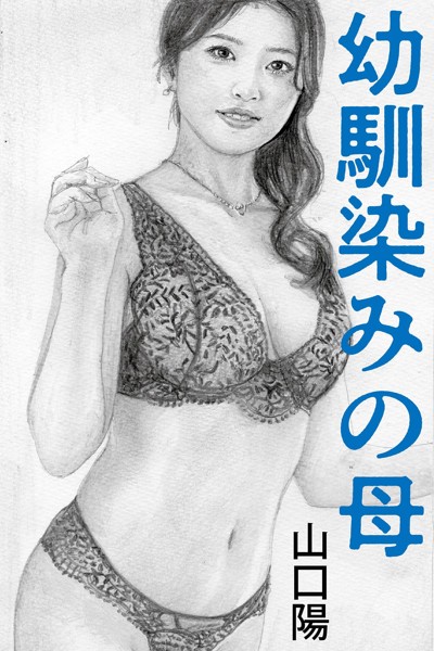 幼馴染みの母[美少女ノベル・官能小説]