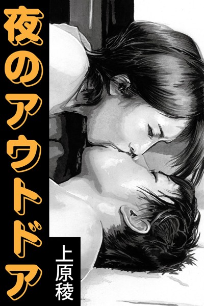夜のアウトドア[美少女ノベル・官能小説]