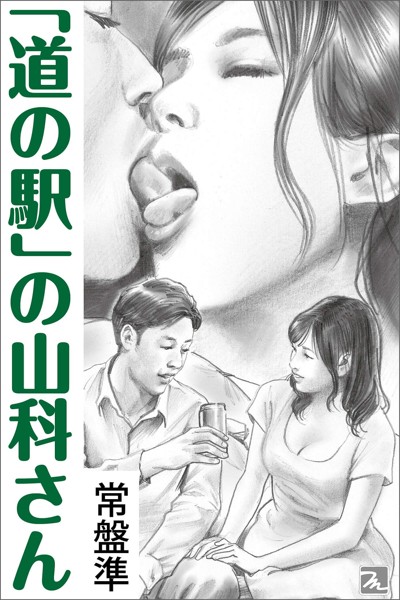 「道の駅」の山科さん[美少女ノベル・官能小説]