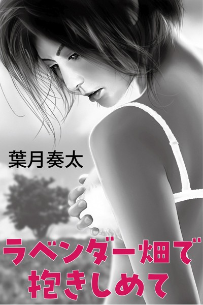 ラベンダー畑で抱きしめて[美少女ノベル・官能小説]