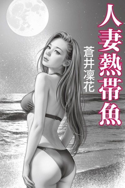 人妻熱帯魚[美少女ノベル・官能小説]