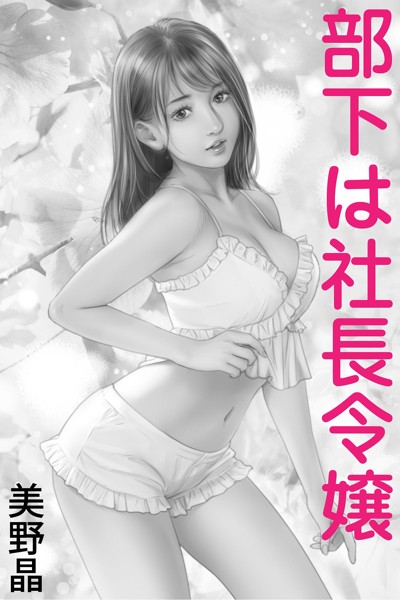 部下は社長令嬢[美少女ノベル・官能小説]
