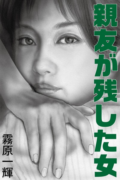 親友が残した女[美少女ノベル・官能小説]