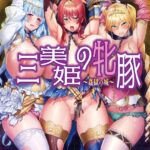三美姫の牝豚 〜姦獄の城〜【電子書籍限定特別増量版】[美少女ノベル・官能小説]
