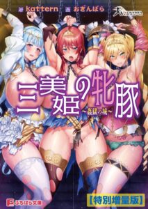 三美姫の牝豚 〜姦獄の城〜【電子書籍限定特別増量版】[美少女ノベル・官能小説]
