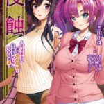 侵蝕 〜清楚美女の異常性欲解放と生意気ギャルにわからせ躾〜【デジタル特装版】[美少女ノベル・官能小説]