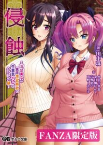 侵蝕 〜清楚美女の異常性欲解放と生意気ギャルにわからせ躾〜【デジタル特装版】[美少女ノベル・官能小説]