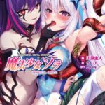 魔法少女ソラ 最強魔法少女・悪堕ちる【FANZA限定版】[美少女ノベル・官能小説]