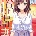 欲負け巨乳妻 〜牝穴は裏取引で捧げられた貢物〜【デジタル特装版】[美少女ノベル・官能小説]