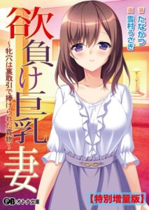 欲負け巨乳妻 〜牝穴は裏取引で捧げられた貢物〜【デジタル特装版】[美少女ノベル・官能小説]