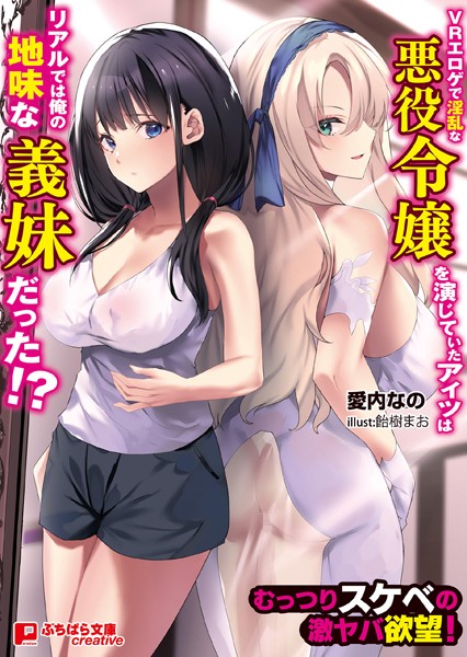 VRエロゲで淫乱な悪役令嬢を演じていたアイツはリアルでは俺の地味な義妹だった！？ 〜むっつりスケベの激ヤバ欲望！〜[美少女ノベル・官能小説]