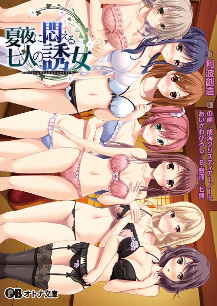 夏夜に悶える七人の誘女[美少女ノベル・官能小説]