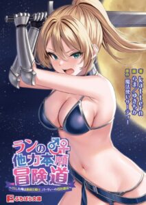 ランの他力本願冒険道 〜TSした俺は最弱女騎士、パーティーの性処理係〜[美少女ノベル・官能小説]