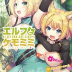 エルフとケモミミ 〜ヤればヤるほど強くなる！〜[美少女ノベル・官能小説]