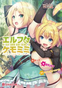 エルフとケモミミ 〜ヤればヤるほど強くなる！〜[美少女ノベル・官能小説]