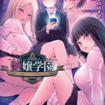 艶嬢学園 〜【炎上女子】を指導せよ！〜[美少女ノベル・官能小説]