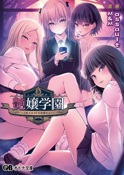 艶嬢学園 〜【炎上女子】を指導せよ！〜[美少女ノベル・官能小説]