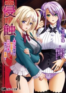 侵蝕 〜美少女探偵の敗北堕ちと妖艶人妻の秘めたる素顔〜[美少女ノベル・官能小説]