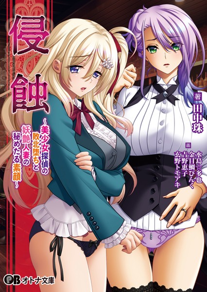 侵蝕 〜美少女探偵の敗北堕ちと妖艶人妻の秘めたる素顔〜[美少女ノベル・官能小説]