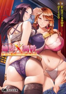 姉妹X調教 〜絶対服従、セレブ姉妹と毎日中出し性活〜[美少女ノベル・官能小説]