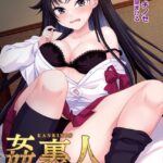 姦裏人 冷徹令嬢は学園寮に沈む[美少女ノベル・官能小説]
