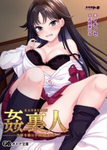 姦裏人 冷徹令嬢は学園寮に沈む[美少女ノベル・官能小説]